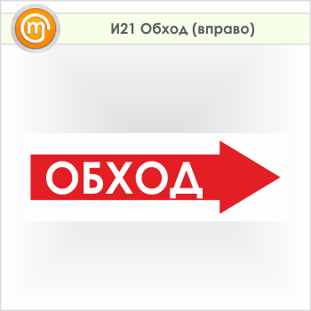 Знак «Обход (вправо)», И21