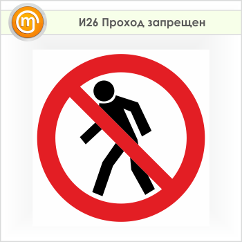 Знак «Проход запрещен», И26 (пленка, 500х500 мм)