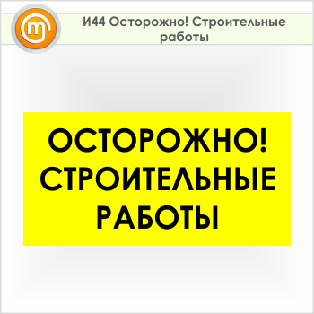 Знак «Осторожно! Строительные работы», И44 (пленка, 800х400 мм)