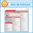 ����� ��������� ����������� ������� (RGD-08-POPULAR)