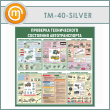 ����� ��������� ������������ ��������� �������������� (TM-40-SILVER)