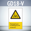���� ����������� � ���������� ������!�, GD18-V (������������� ������������, 450�700 ��, ������� 2 ��)