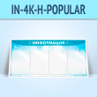 �������������� ����� � 4 ��������� �4 ������� � ���� ��� (IN-4K-H-POPULAR)