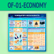 ����� ���������� � ������������� (OF-01-ECONOMY)