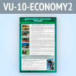 ����� ������������ ���������� �������� (VU-10-ECONOMY2)