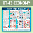 ����� ������� ����� �� ������� (OT-43-ECONOMY)